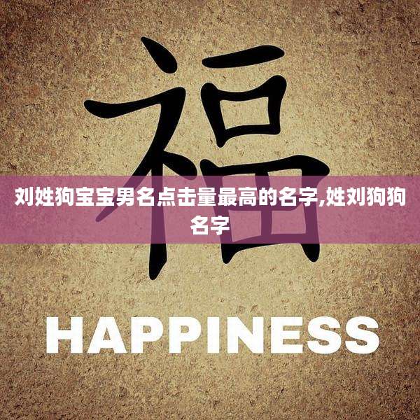 刘姓狗宝宝男名点击量最高的名字,姓刘狗狗名字