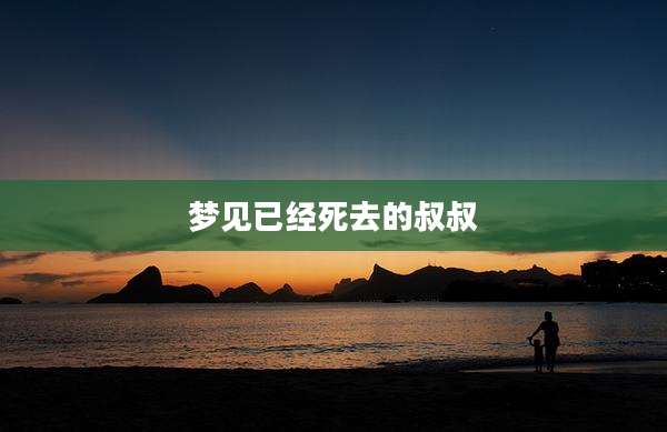梦见已经死去的叔叔