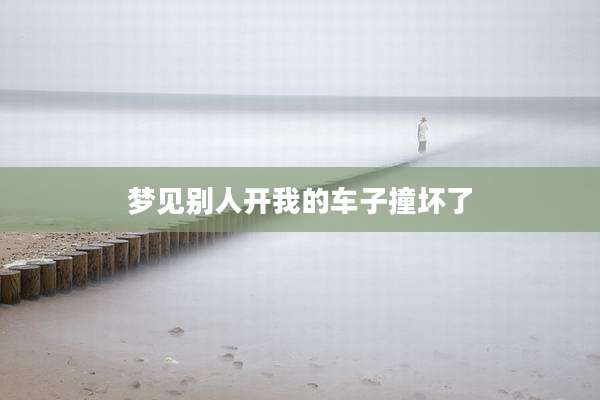 梦见别人开我的车子撞坏了