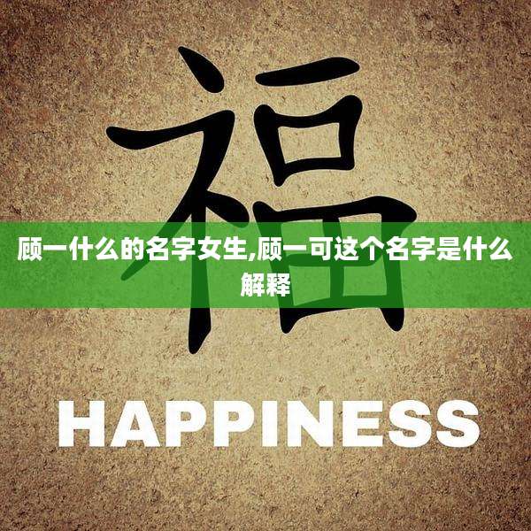 顾一什么的名字女生,顾一可这个名字是什么解释