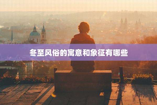 冬至风俗的寓意和象征有哪些