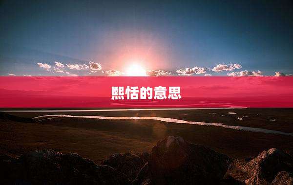 熙恬的意思