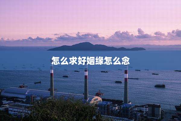 怎么求好姻缘怎么念