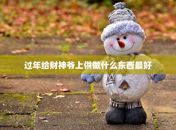 过年给财神爷上供做什么东西最好