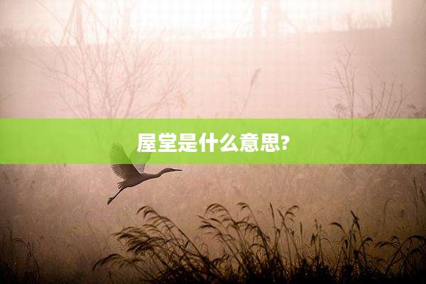 屋堂是什么意思?