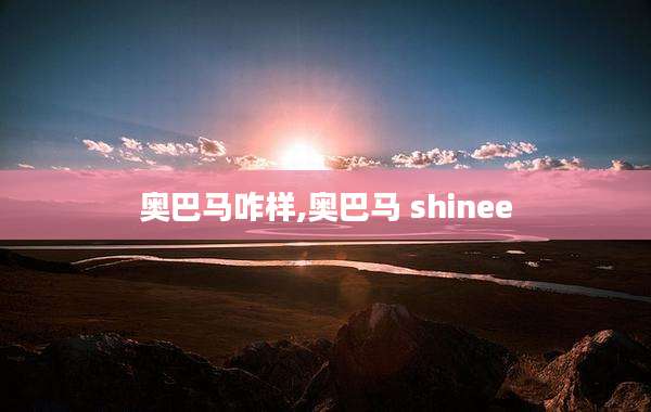 奥巴马咋样,奥巴马 shinee
