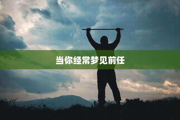 当你经常梦见前任