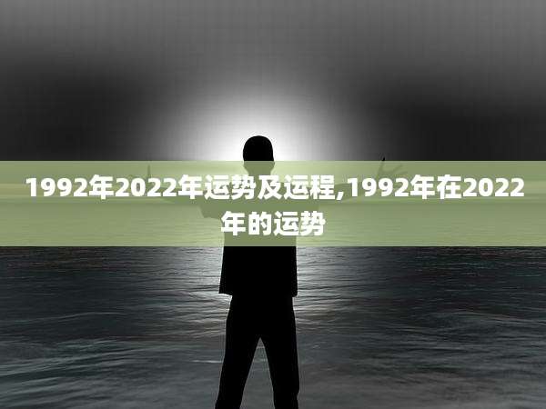 1992年2022年运势及运程,1992年在2022年的运势