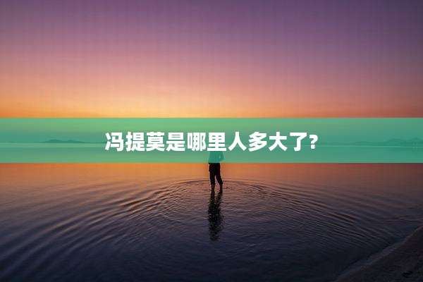 冯提莫是哪里人多大了?