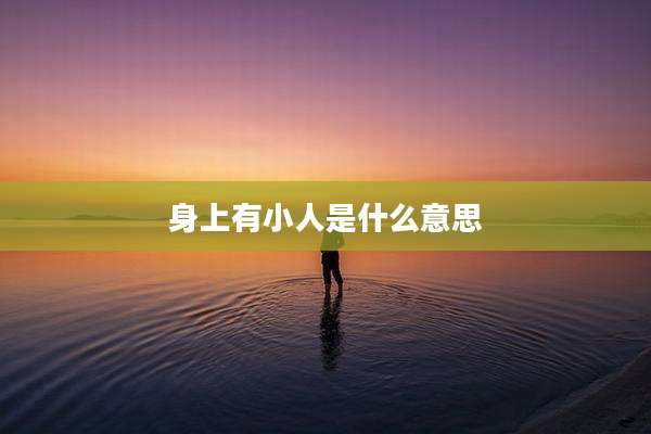 身上有小人是什么意思