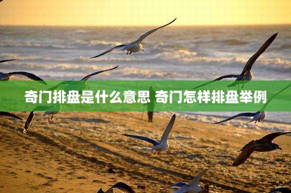 奇门排盘是什么意思 奇门怎样排盘举例
