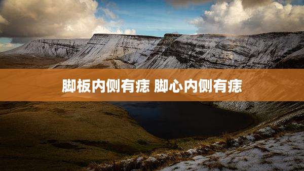 脚板内侧有痣 脚心内侧有痣