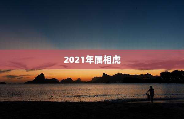 2021年属相虎
