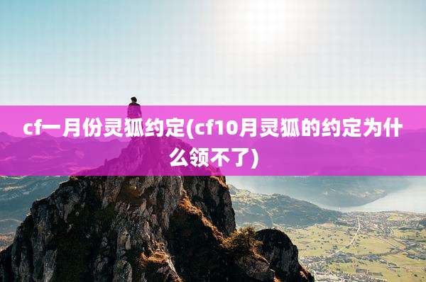 cf一月份灵狐约定(cf10月灵狐的约定为什么领不了)