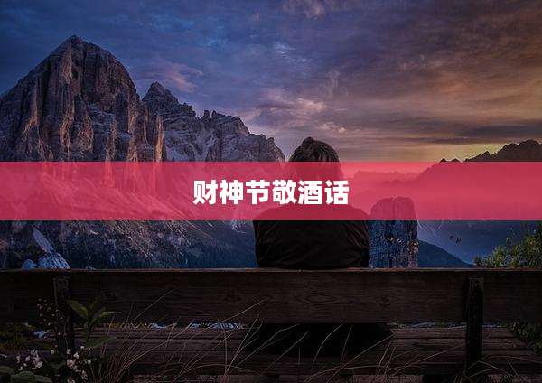 财神节敬酒话