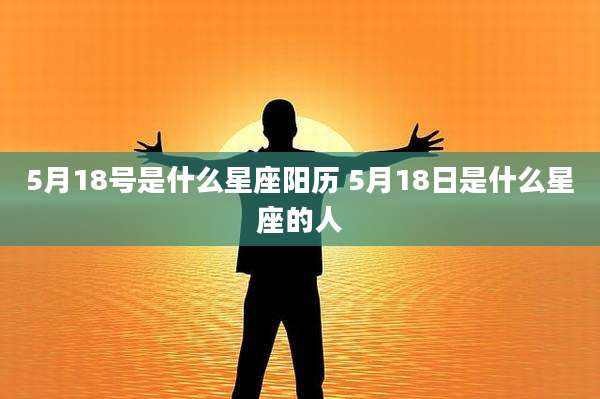 5月18号是什么星座阳历 5月18日是什么星座的人