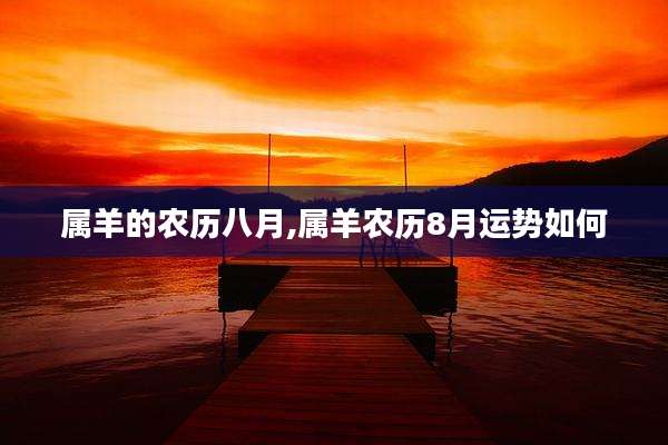 属羊的农历八月,属羊农历8月运势如何