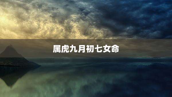 属虎九月初七女命