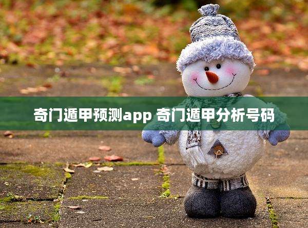 奇门遁甲预测app 奇门遁甲分析号码