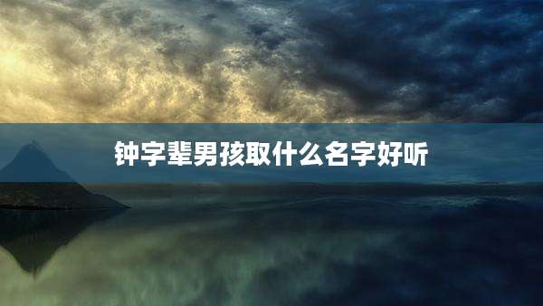 钟字辈男孩取什么名字好听