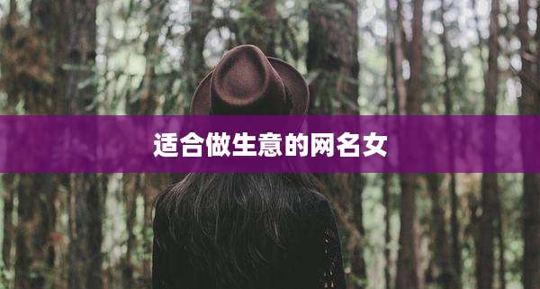 适合做生意的网名女