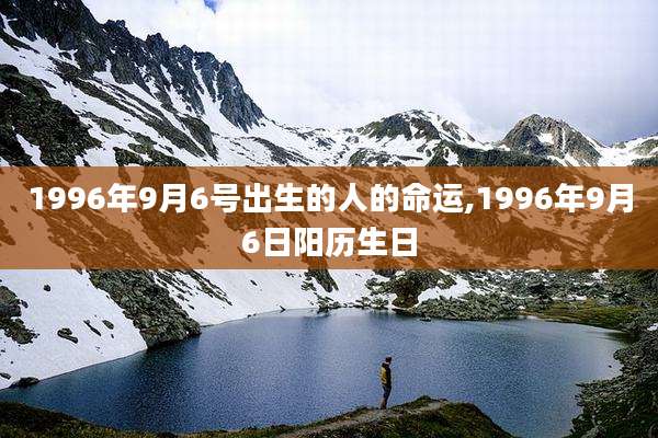 1996年9月6号出生的人的命运,1996年9月6日阳历生日