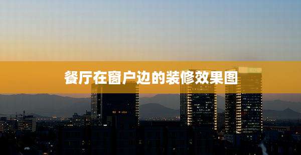 餐厅在窗户边的装修效果图
