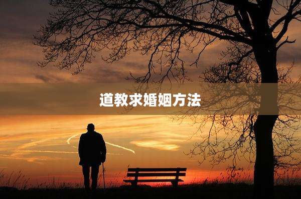 道教求婚姻方法