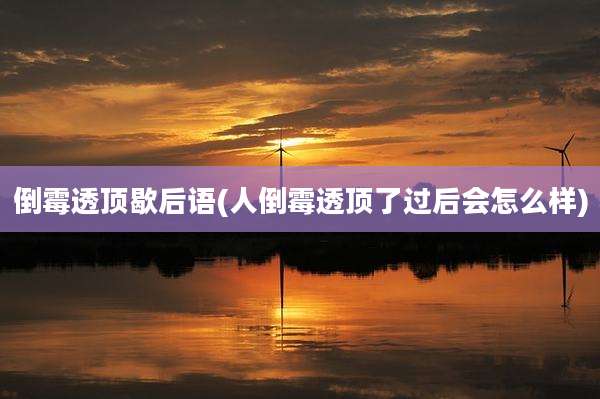 倒霉透顶歇后语(人倒霉透顶了过后会怎么样)
