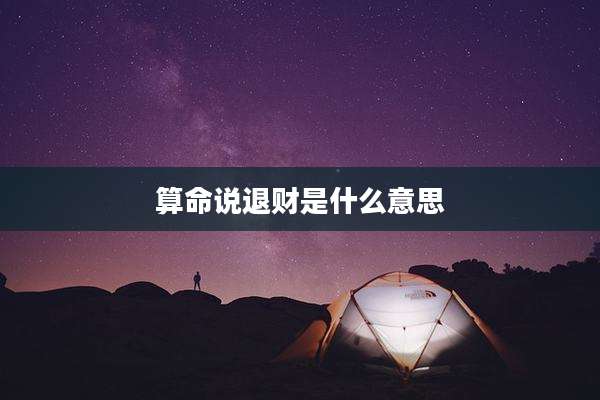 算命说退财是什么意思