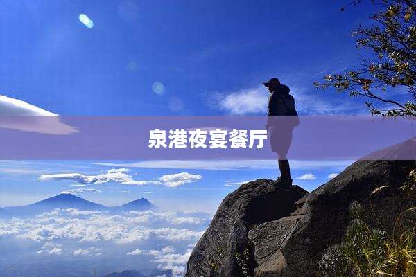 泉港夜宴餐厅
