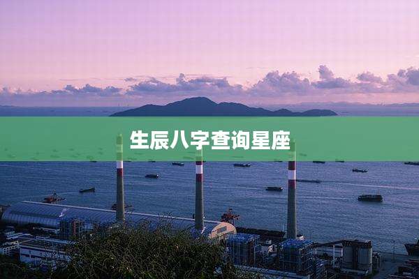 生辰八字查询星座