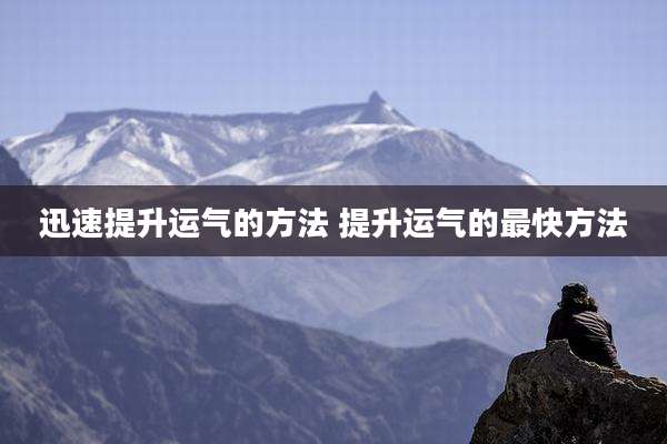迅速提升运气的方法 提升运气的最快方法
