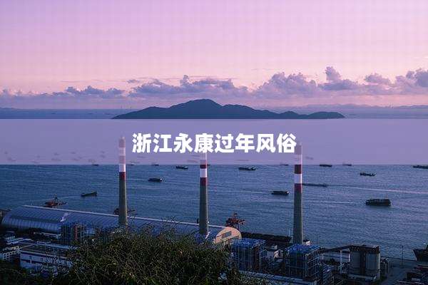 浙江永康过年风俗