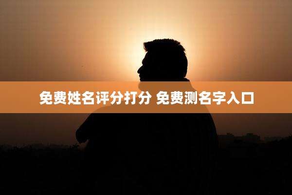 免费姓名评分打分 免费测名字入口