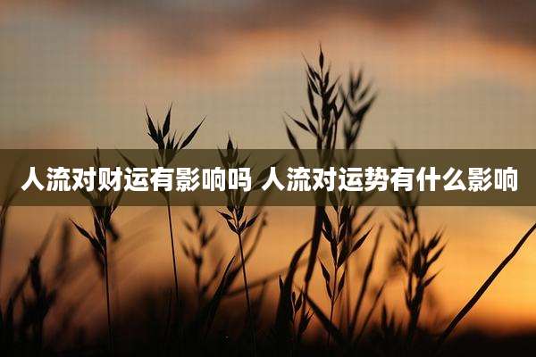 人流对财运有影响吗 人流对运势有什么影响