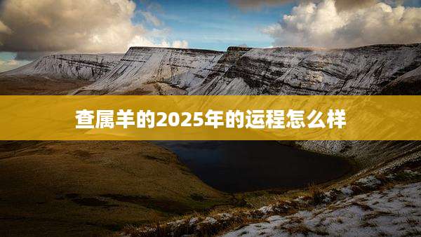 查属羊的2025年的运程怎么样