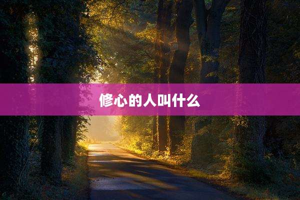 修心的人叫什么