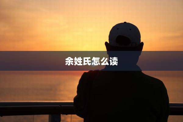 余姓氏怎么读