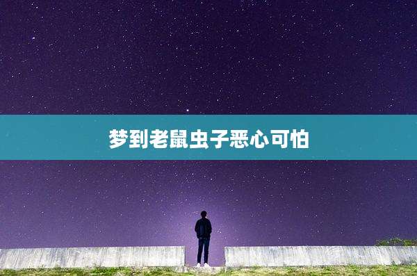 梦到老鼠虫子恶心可怕