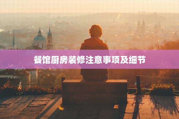 餐馆厨房装修注意事项及细节