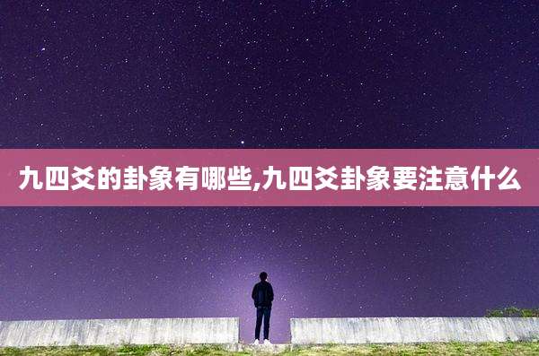 九四爻的卦象有哪些,九四爻卦象要注意什么