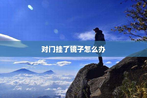 对门挂了镜子怎么办