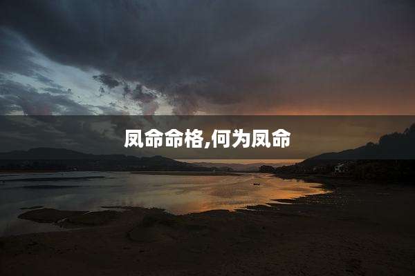 凤命命格,何为凤命