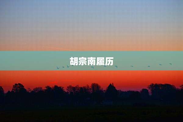 胡宗南履历