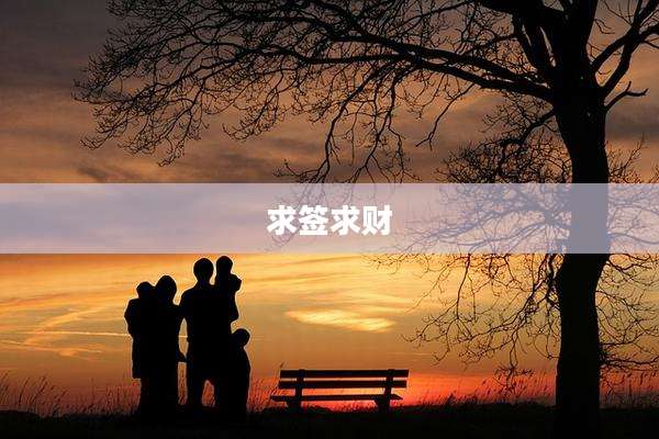 求签求财
