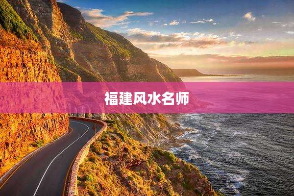 福建风水名师
