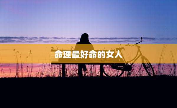 命理最好命的女人