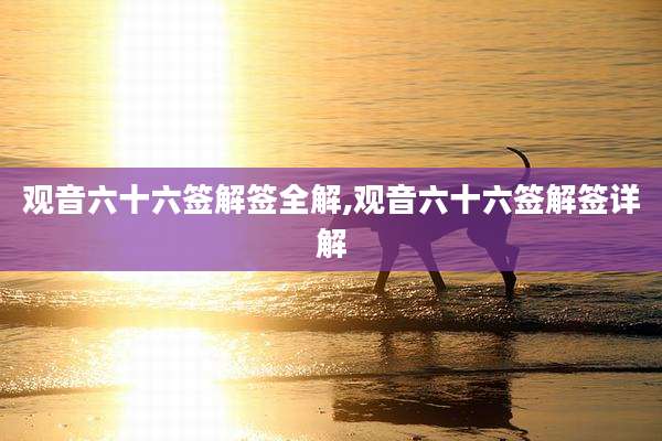 观音六十六签解签全解,观音六十六签解签详解