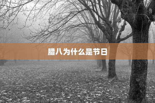 腊八为什么是节日